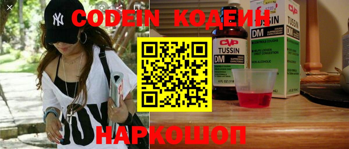Усть-Илимск  Codein Purple Drank  Вход с VPN  Кодеиновый сироп Lean напиток Lean (лин) 